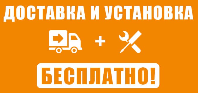 доставка и установка бесплатно